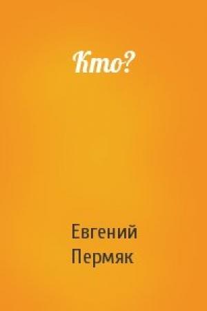 Обложка книги «Кто?» — Евгений Пермяк