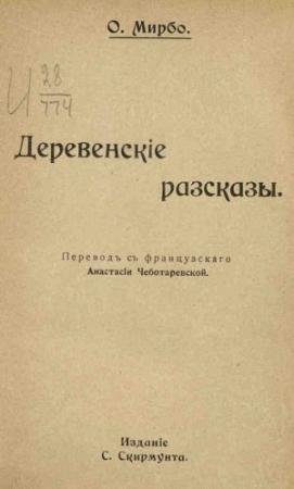 Обложка книги «Агроном» — Октав Мирбо