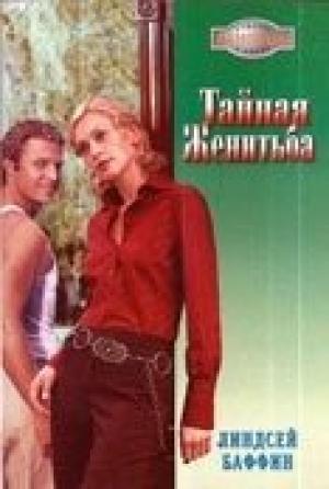Обложка книги «Тайная женитьба» — Линдсей Баффин