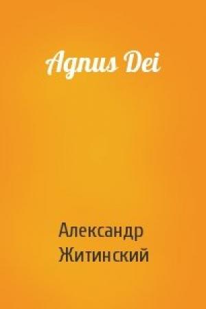 Обложка книги «Agnus Dei» — Александр Житинский