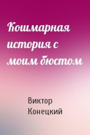 Обложка книги «Кошмарная история с моим бюстом» — Виктор Конецкий