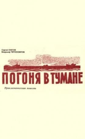 Обложка книги «Погоня в тумане» — Сергей Снегов, Владимир Черносвитов