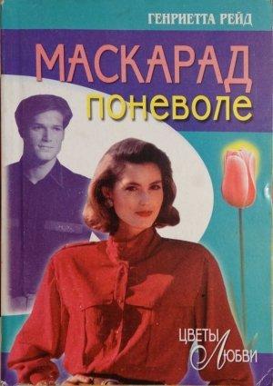 Обложка книги «Маскарад поневоле» — Генриетта Рейд