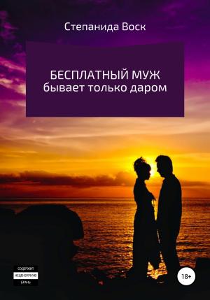 Обложка книги «Бесплатный муж бывает только даром» — Степанида Воск