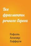 Рафаэль Алоизиус Лафферти - Все фрагменты речного берега