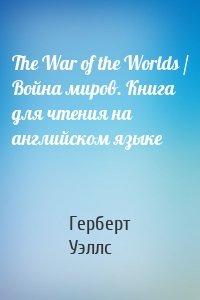 The War of the Worlds / Война миров. Книга для чтения на английском языке