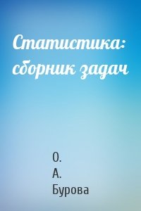 Статистика: сборник задач