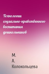 Технологии социально-нравственного воспитания дошкольников
