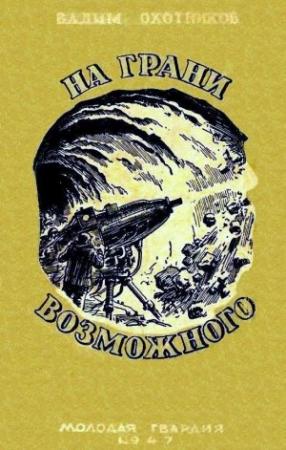 Обложка книги «На грани возможного» — Вадим Охотников