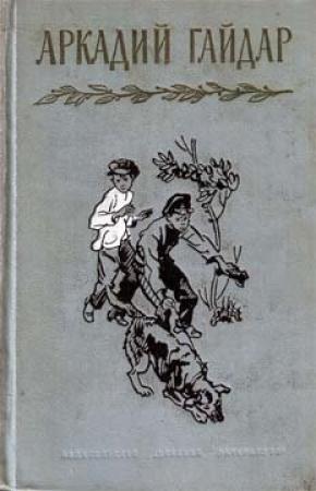 Обложка книги «Фельетоны и очерки» — Аркадий Гайдар