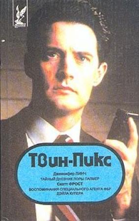 Обложка книги «Твин Пикс: Воспоминания специального агента ФБР Дэйла Купера» — Скотт Фрост