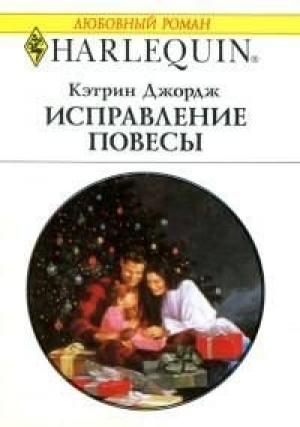 Обложка книги «Исправление повесы» — Кэтрин Джордж