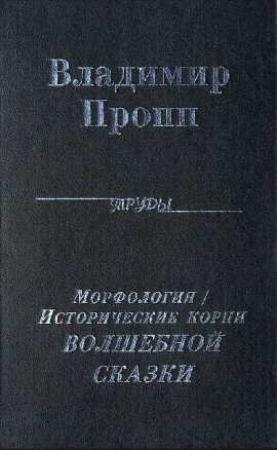 Обложка книги «Морфология `волшебной` сказки» — Владимир Пропп
