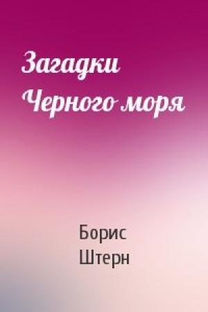 Обложка книги «Загадки Черного моря» — Борис Штерн