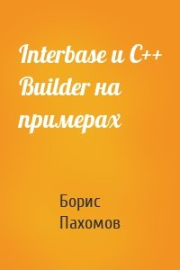 Interbase и С++ Builder на примерах