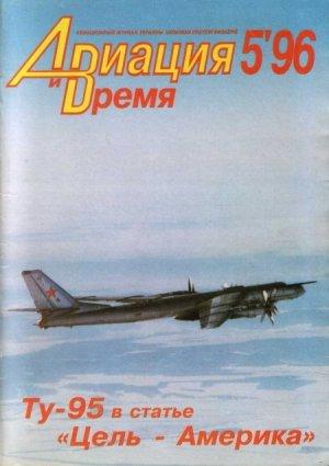 Обложка книги «Авиация и Время 1996 № 05 (19)» — Журнал «Авиация и время»