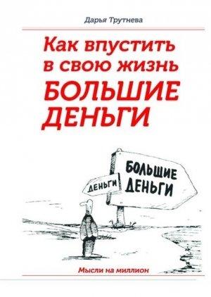 Обложка книги «Как пустить в свою жизнь большие деньги» — Дарья Трутнева