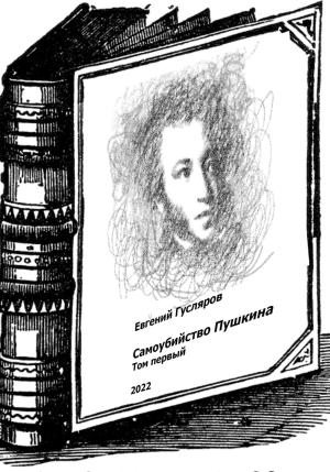 Обложка книги «Самоубийство Пушкина. Том первый» — Евгений Гусляров