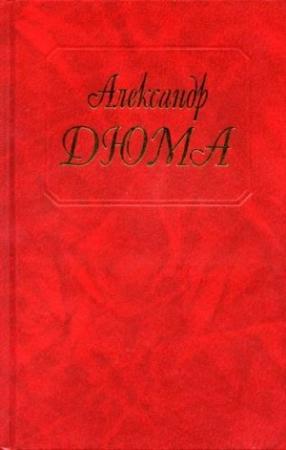 Обложка книги «Таинственный доктор» — Александр Дюма