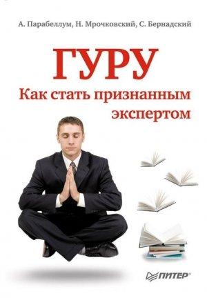 Обложка книги «Гуру. Как стать признанным экспертом» — Андрей Парабеллум, Сергей Бернадский, Николай Мрочковский