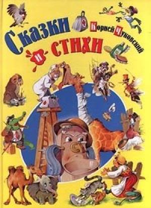 Обложка книги «Краденое солнце» — Корней Чуковский