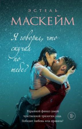 Обложка книги «Я говорил, что скучал по тебе?» — Эстель Маскейм