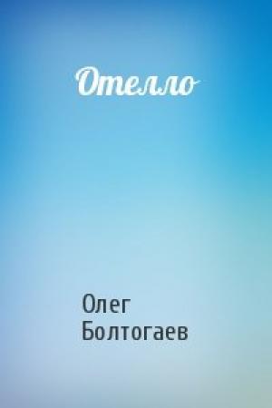 Обложка книги «Отелло» — Олег Болтогаев