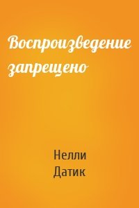 Воспроизведение запрещено