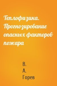 Теплофизика. Прогнозирование опасных факторов пожара