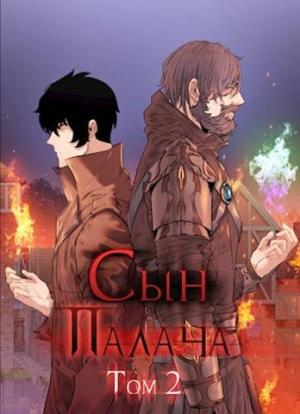 Обложка книги «Сын палача. Том 2» — Андрей Ткачев, Вадим Оришин