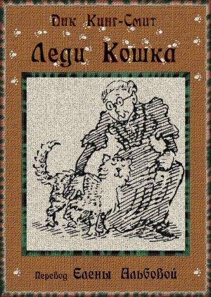 Обложка книги «Леди Кошка» — Дик Кинг-Смит