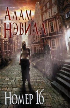 Обложка книги «Номер 16» — Адам Нэвилл