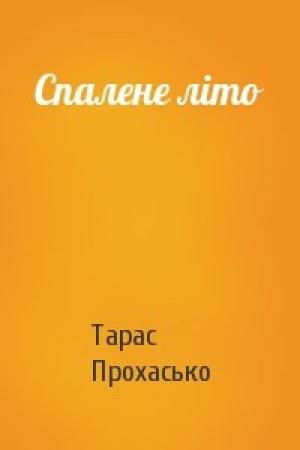 Обложка книги «Спалене літо» — Тарас Богданович Прохасько