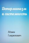Лёвин Гаврилович - Детерминизм и системность