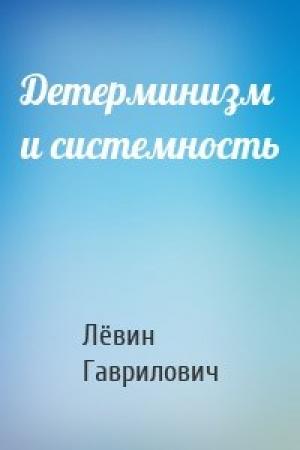 Обложка книги «Детерминизм и системность» — Лёвин Гаврилович
