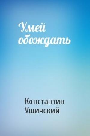 Обложка книги «Умей обождать» — Константин Ушинский