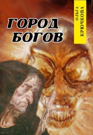 Обложка книги «Город богов» — Ольга Крючкова