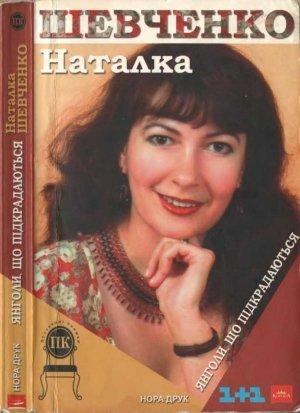 Обложка книги «Янголи, що підкрадаються» — Наталья Шевченко