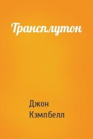 Обложка книги «Трансплутон» — Джон Кэмпбелл