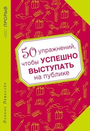 Обложка книги «50 упражнений, чтобы успешно выступать на публике» — Лоранс Левассер