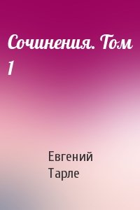 Евгений Тарле - Сочинения. Том 1