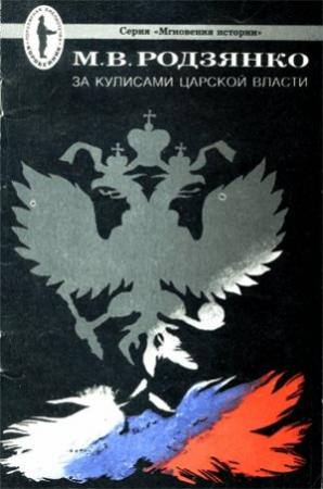 Обложка книги «За кулисами царской власти» — Михаил Родзянко