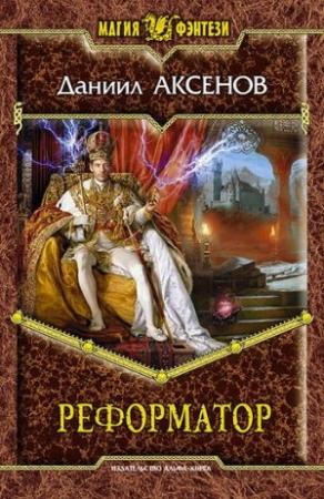 Обложка книги «Реформатор» — Даниил Аксенов