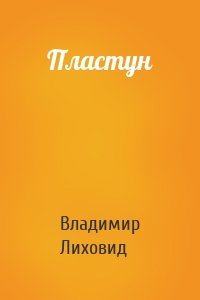 Пластун