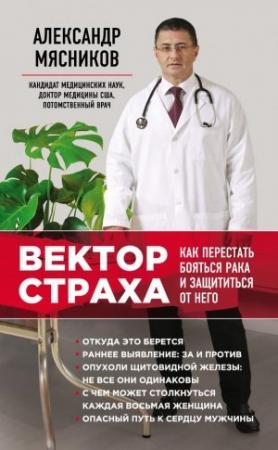 Обложка книги «Вектор страха. Как перестать бояться рака и защититься от него» — Александр Мясников