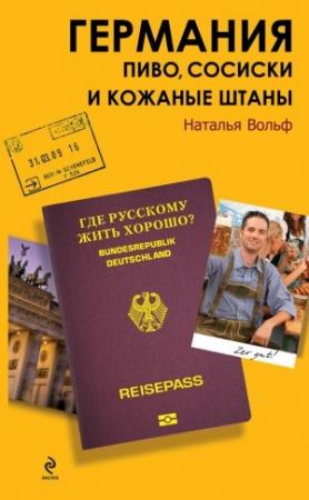 Обложка книги «Германия. Пиво, сосиски и кожаные штаны» — Наталья Вольф