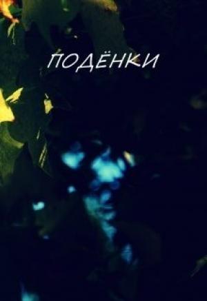 Обложка книги «Поденки [СИ]» — Вероника Батхен