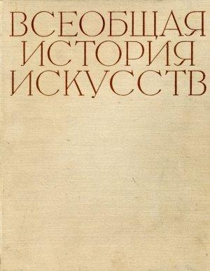Обложка книги «Всеобщая история искусств. Том 4. Искусство 17-18 веков»