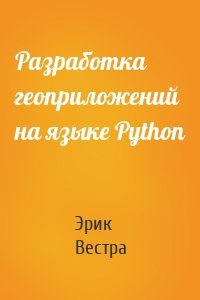 Разработка геоприложений на языке Python