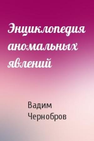 Обложка книги «Энциклопедия аномальных явлений» — Вадим Александрович Чернобров